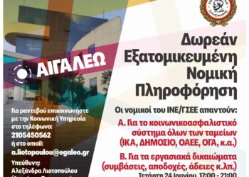 Ο Δήμος Αιγάλεω συνεχίζει τη Δωρεάν Νομική Πληροφόρηση & Συμβουλευτική για τους πολίτες