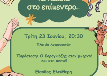 ΤΑ ΠΑΙΔΙΑ ΣΤΟ ΕΠΙΚΕΝΤΡΟ… – Ο Καραγκιόζης στον μπερντέ και στη σκηνή!
