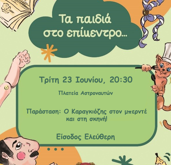 ΤΑ ΠΑΙΔΙΑ ΣΤΟ ΕΠΙΚΕΝΤΡΟ… – Ο Καραγκιόζης στον μπερντέ και στη σκηνή!