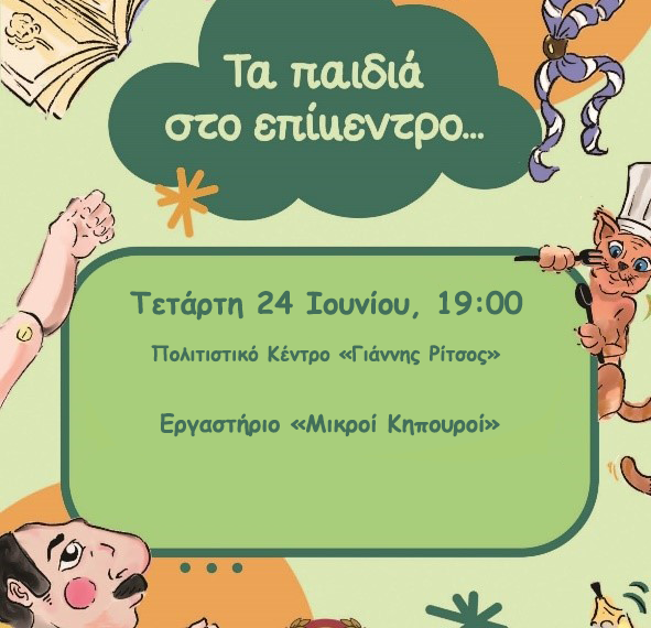 ΤΑ ΠΑΙΔΙΑ ΣΤΟ ΕΠΙΚΕΝΤΡΟ… – Μικροί Κηπουροί