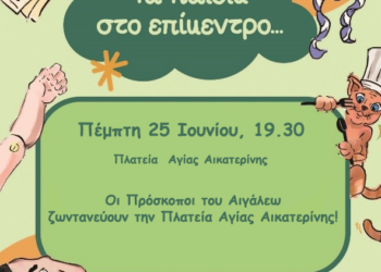 ΤΑ ΠΑΙΔΙΑ ΣΤΟ ΕΠΙΚΕΝΤΡΟ… – Οι Πρόσκοποι του Αιγάλεω ζωντανεύουν την Πλατεία Αγίας Αικατερίνης!