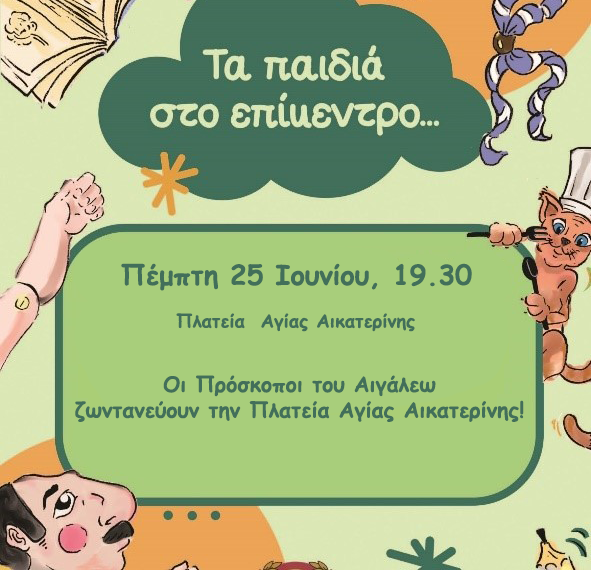 ΤΑ ΠΑΙΔΙΑ ΣΤΟ ΕΠΙΚΕΝΤΡΟ… – Οι Πρόσκοποι του Αιγάλεω ζωντανεύουν την Πλατεία Αγίας Αικατερίνης!