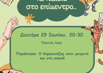 ΤΑ ΠΑΙΔΙΑ ΣΤΟ ΕΠΙΚΕΝΤΡΟ… – Ο Καραγκιόζης στον μπερντέ και στη σκηνή! – Η παράσταση συνεχίζεται