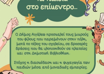 Τα παιδιά στο επίκεντρο…