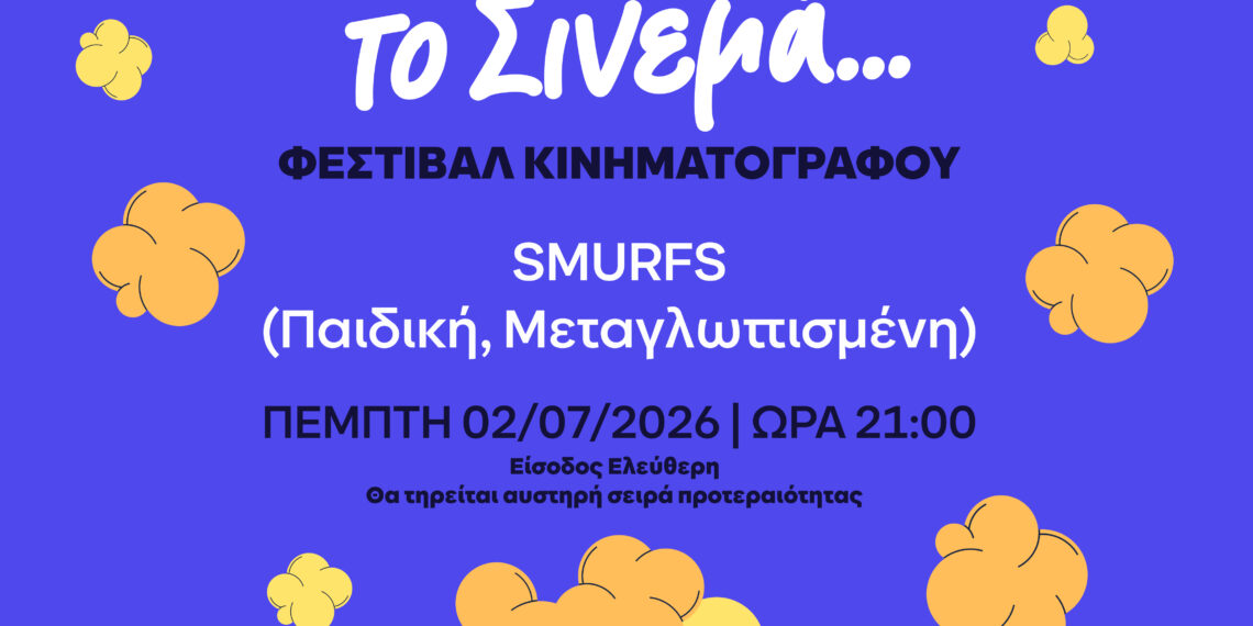 Στρουμφάκια: Η ταινία – Μες το Θερινό το Σινεμά…