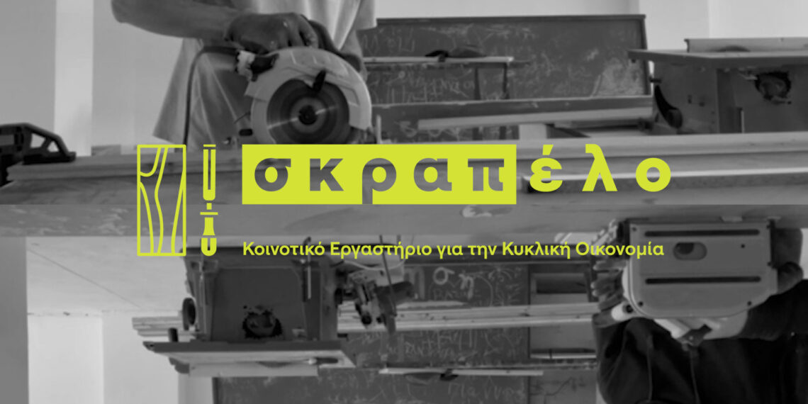 Το Σκραπέλο ξεκινά εκπαιδευτικά εργαστήρια για ενήλικες!