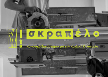 Το Σκραπέλο ξεκινά εκπαιδευτικά εργαστήρια για ενήλικες!