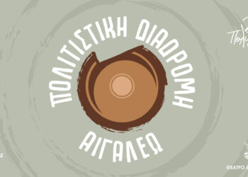 Πολιτιστική Διαδρομή 2026