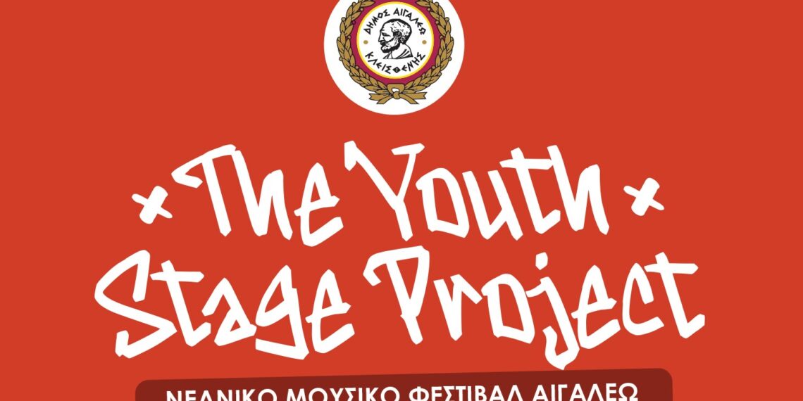 The Youth Stage Project – Νεανικό Μουσικό Φεστιβάλ Αιγάλεω