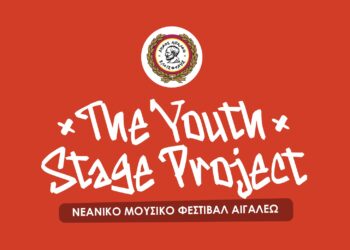 The Youth Stage Project – Νεανικό Μουσικό Φεστιβάλ Αιγάλεω