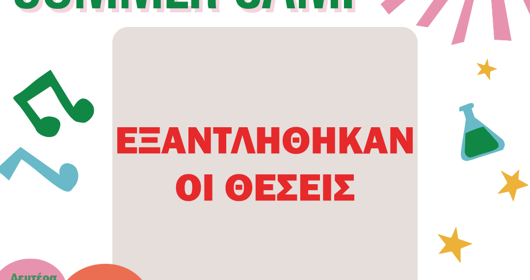 ΕΞΑΝΤΛΗΘΗΚΑΝ ΟΙ ΘΕΣΕΙΣ ΓΙΑ ΤΟ SUMMER CAMP 2026 ΤΟΥ ΔΗΜΟΥ ΑΙΓΑΛΕΩ