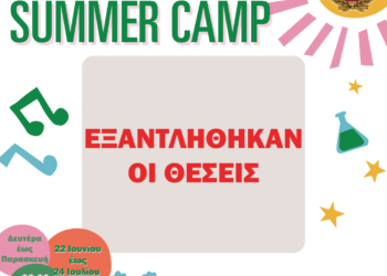 ΕΞΑΝΤΛΗΘΗΚΑΝ ΟΙ ΘΕΣΕΙΣ ΓΙΑ ΤΟ SUMMER CAMP 2026 ΤΟΥ ΔΗΜΟΥ ΑΙΓΑΛΕΩ