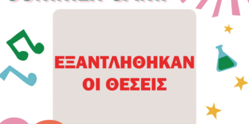 ΕΞΑΝΤΛΗΘΗΚΑΝ ΟΙ ΘΕΣΕΙΣ ΓΙΑ ΤΟ SUMMER CAMP 2026 ΤΟΥ ΔΗΜΟΥ ΑΙΓΑΛΕΩ