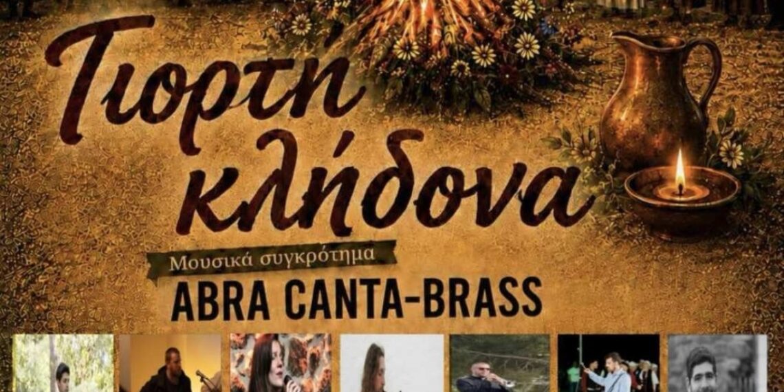«ΚΛΗΔΟΝΑΣ» ένα έθιμο αναβιώνει