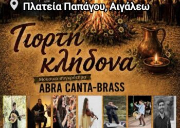 «ΚΛΗΔΟΝΑΣ» ένα έθιμο αναβιώνει