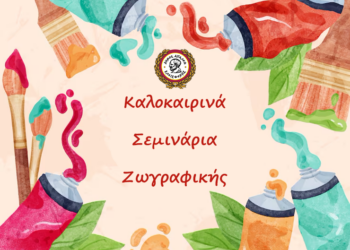 Ένα δημιουργικό καλοκαίρι με Δωρεάν Σεμινάρια Ζωγραφικής στον Δήμο Αιγάλεω