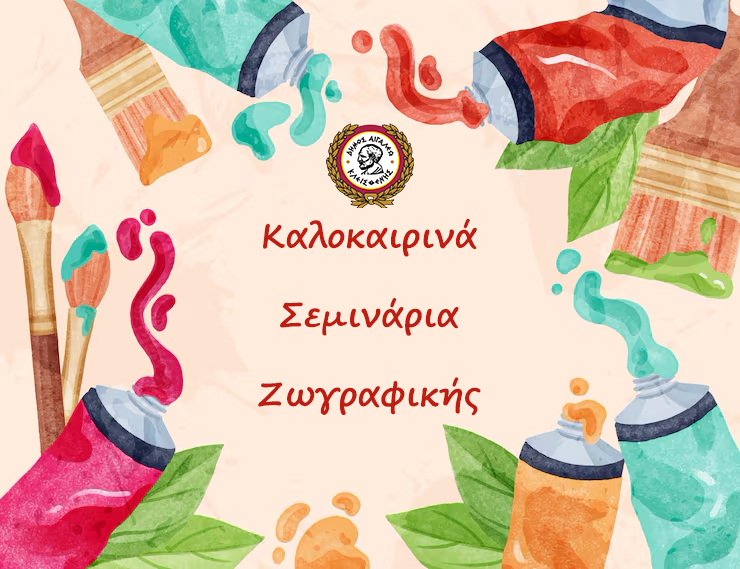Ένα δημιουργικό καλοκαίρι με Δωρεάν Σεμινάρια Ζωγραφικής στον Δήμο Αιγάλεω