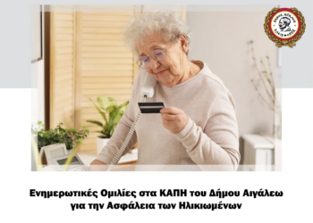 Συνεχίζονται οι Ενημερωτικές Ομιλίες στα ΚΑΠΗ του Δήμου Αιγάλεω για την Ενίσχυση της Ασφάλειας των Ηλικιωμένων
