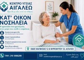 Ενημέρωση προς τους δημότες Αιγάλεω για υπηρεσίες Κατ’ Οίκον Νοσηλείας και Αιμοληψίας