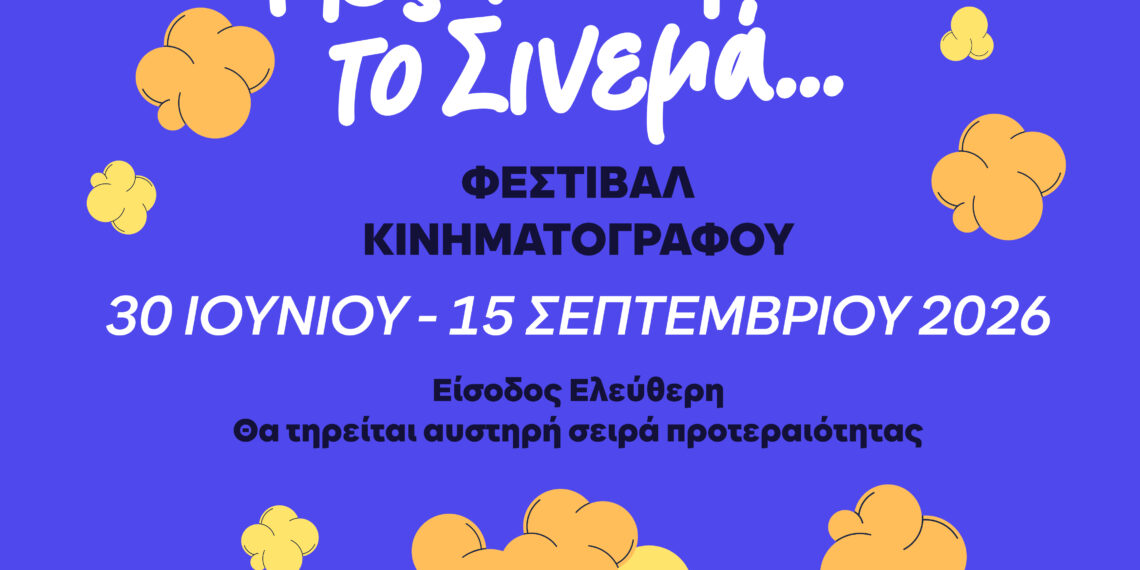«Μες το Θερινό το Σινεμά…» – Κινηματογραφικές Βραδιές με Ελεύθερη Είσοδο από τον Δήμο Αιγάλεω