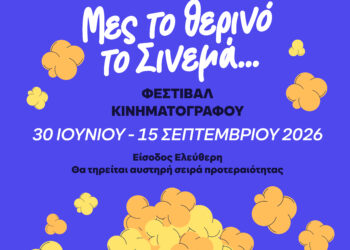 «Μες τα Θερινά τα Σινεμά…» – Κινηματογραφικές Βραδιές με Ελεύθερη Είσοδο από τον Δήμο Αιγάλεω