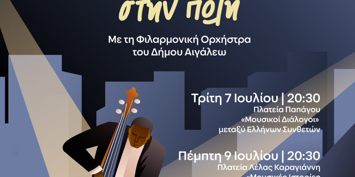 ♫ «Μουσικές Βραδιές στην Πόλη» ♫ – με τη Φιλαρμονική Ορχήστρα του Δήμου Αιγάλεω