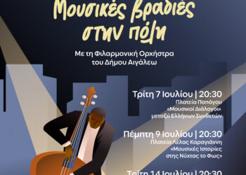 ♫ «Μουσικές Βραδιές στην Πόλη» ♫ – με τη Φιλαρμονική Ορχήστρα του Δήμου Αιγάλεω