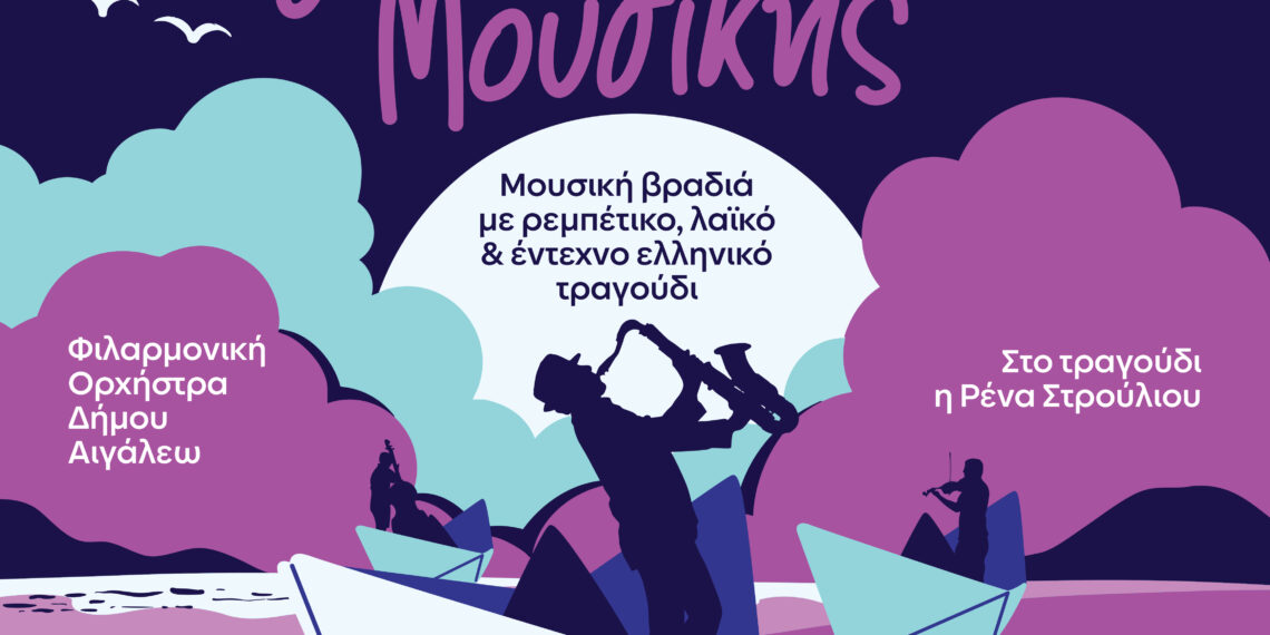 Ο Δήμος Αιγάλεω γιορτάζει την ΠΑΓΚΟΣΜΙΑ ΗΜΕΡΑ ΜΟΥΣΙΚΗΣ!