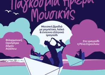 Ο Δήμος Αιγάλεω γιορτάζει την ΠΑΓΚΟΣΜΙΑ ΗΜΕΡΑ ΜΟΥΣΙΚΗΣ!
