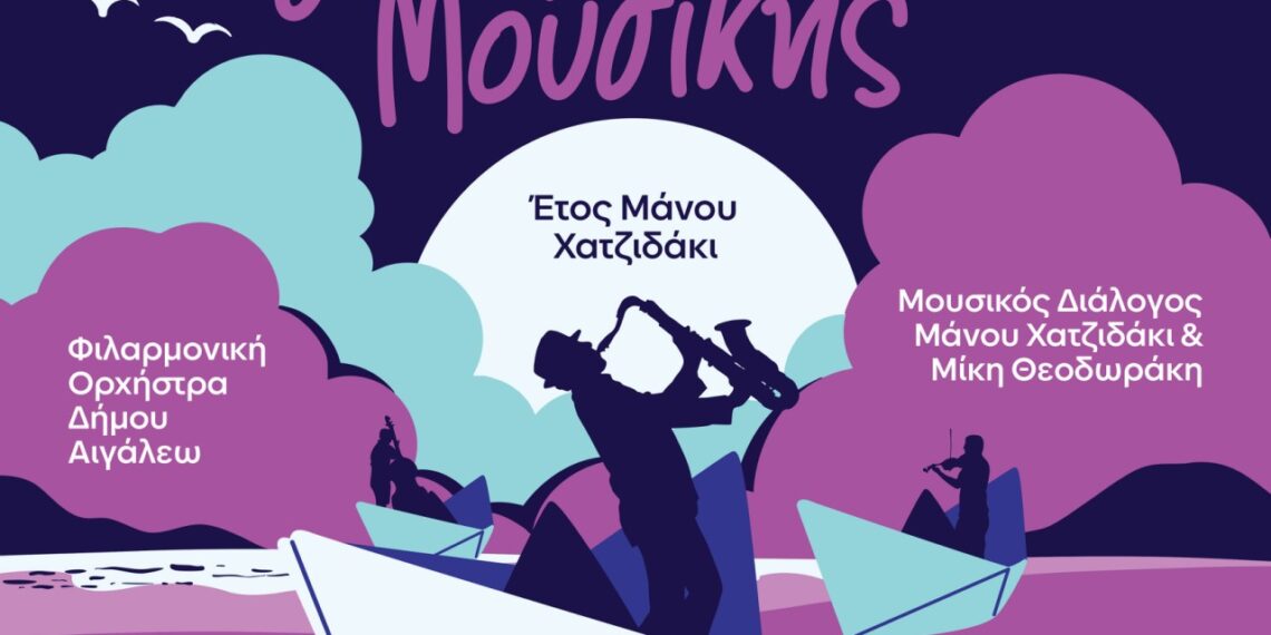 Ο Δήμος Αιγάλεω γιορτάζει την ΠΑΓΚΟΣΜΙΑ ΗΜΕΡΑ ΜΟΥΣΙΚΗΣ!