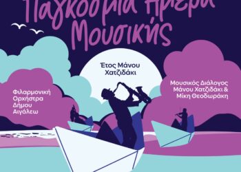 Ο Δήμος Αιγάλεω γιορτάζει την ΠΑΓΚΟΣΜΙΑ ΗΜΕΡΑ ΜΟΥΣΙΚΗΣ!