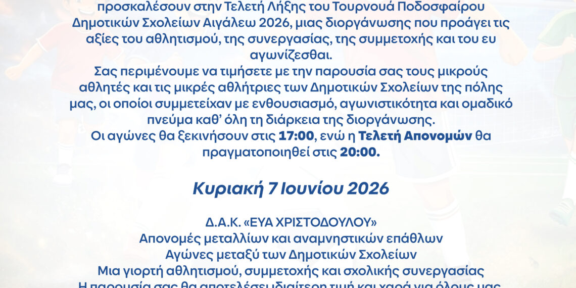 Τελική φάση για το Τουρνουά Ποδοσφαίρου των Δημοτικών Σχολείων Αιγάλεω