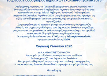Τελική φάση για το Τουρνουά Ποδοσφαίρου των Δημοτικών Σχολείων Αιγάλεω