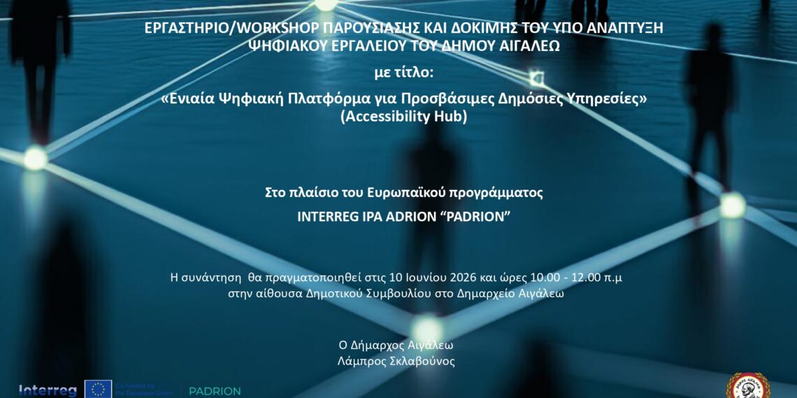 Διοργάνωση Εργαστηρίου Παρουσίασης και Δοκιμής της «Ενιαίας Ψηφιακής Πλατφόρμας για Προσβάσιμες Δημόσιες Υπηρεσίες (Accessibility Hub)» στο πλαίσιο του Ευρωπαϊκού Προγράμματος INTERREG IPA ADRION “PADRION”
