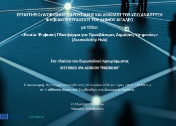 Διοργάνωση Εργαστηρίου Παρουσίασης και Δοκιμής της «Ενιαίας Ψηφιακής Πλατφόρμας για Προσβάσιμες Δημόσιες Υπηρεσίες (Accessibility Hub)» στο πλαίσιο του Ευρωπαϊκού Προγράμματος INTERREG IPA ADRION “PADRION”