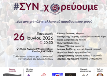 #ΣΥΝ_χορεύουμε στις «Καλοκαιρινές Βραδιές στην Πόλη»