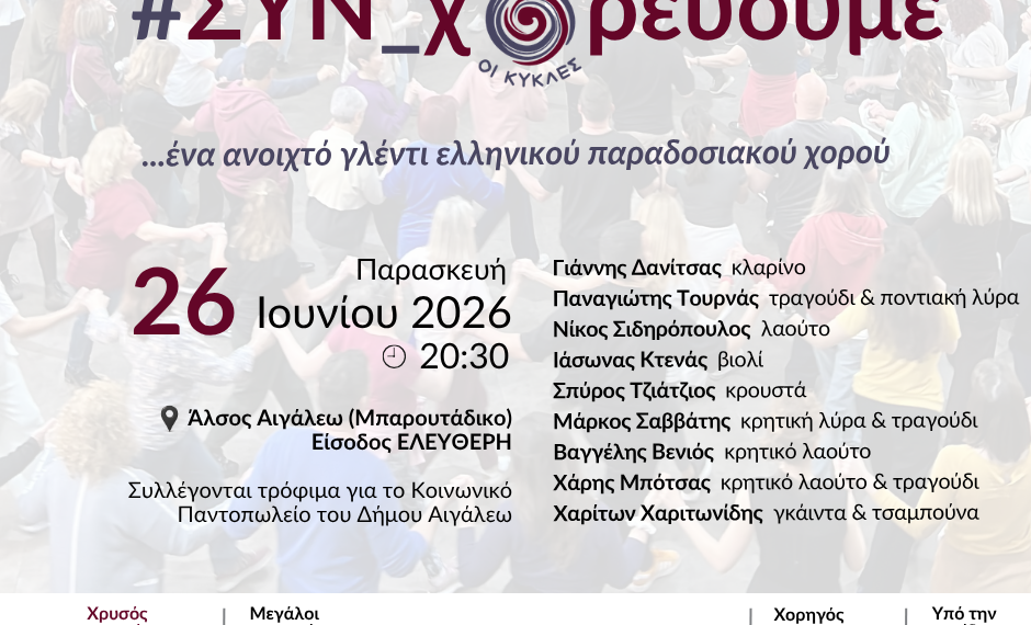 #ΣΥΝ_χορεύουμε στις «Καλοκαιρινές Βραδιές στην Πόλη»