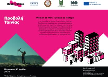 Μες το Θερινό το Σινεμά… – 🎬 WOMAN AT WAR