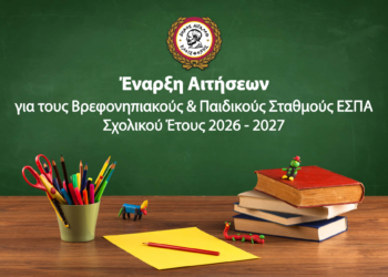 Αναρτήθηκε η Πρόσκληση της Ε.Ε.Τ.Α.Α. για τους Βρεφονηπιακούς & Παιδικούς Σταθμούς, μέσω ΕΣΠΑ, για την περίοδο 2026–2027