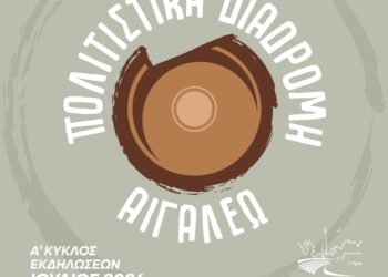 Κύκλοι Αλληλεγγύης στην «Πολιτιστική Διαδρομή 2026»