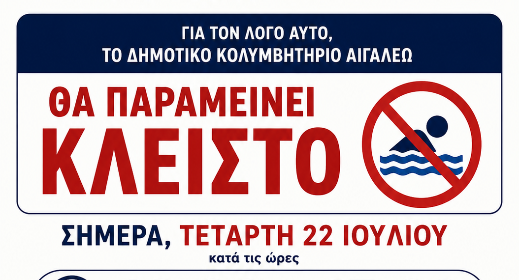 Έκτακτη ενημέρωση για τη λειτουργία του Δημοτικού Κολυμβητηρίου Αιγάλεω