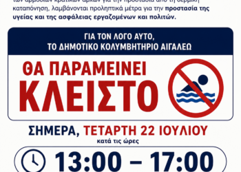 Έκτακτη ενημέρωση για τη λειτουργία του Δημοτικού Κολυμβητηρίου Αιγάλεω