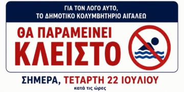 Έκτακτη ενημέρωση για τη λειτουργία του Δημοτικού Κολυμβητηρίου Αιγάλεω