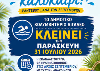 🌊 Το Δημοτικό Κολυμβητήριο Αιγάλεω ανανεώνει το ραντεβού του για τον Σεπτέμβριο 🏊♀️