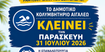 🌊 Το Δημοτικό Κολυμβητήριο Αιγάλεω ανανεώνει το ραντεβού του για τον Σεπτέμβριο 🏊‍♀️