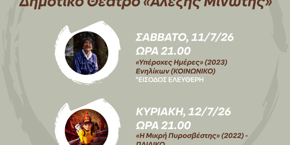 Αλλαγή στο πρόγραμμα των κινηματογραφικών προβολών της Πολιτιστικής Διαδρομής 2026
