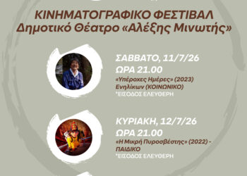 Αλλαγή στο πρόγραμμα των κινηματογραφικών προβολών της Πολιτιστικής Διαδρομής 2026