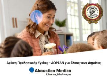 Δράση Πρόληψης και Προαγωγής της Υγείας – ΔΩΡΕΑΝ για όλους τους Δημότες