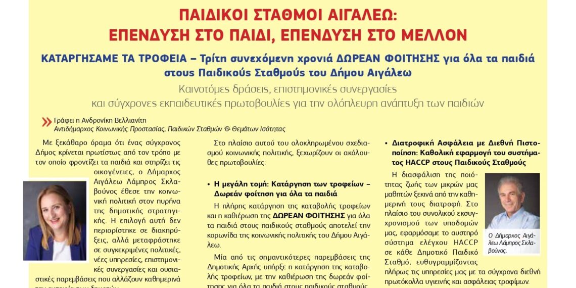 Άρθρο της Αντιδημάρχου Κοινωνικής Προστασίας, Ισότητας & Παιδικών Σταθμών Νίκης Βελλιανίτη