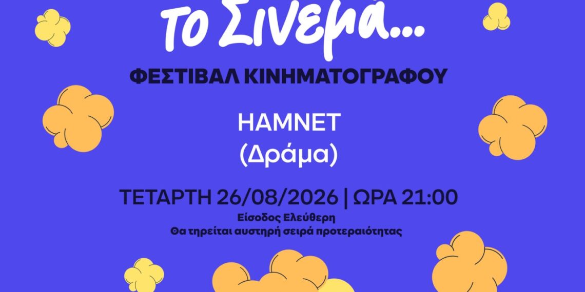 HAMNET (Άμνετ) – Μες το Θερινό το Σινεμά…